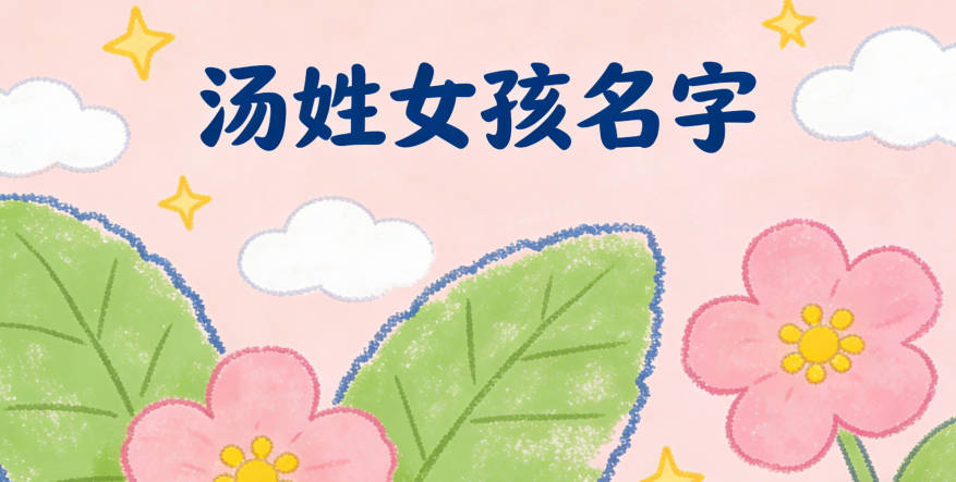 女孩汤姓起名