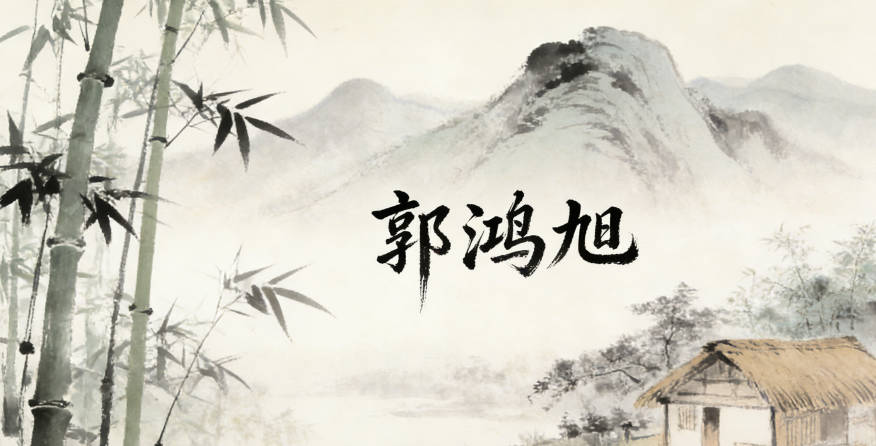 郭鸿旭,鸿寓意志向远大,旭寓意阳光