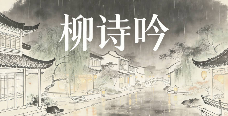柳诗吟,诗代表文学底蕴,吟代表创作表达