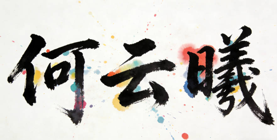 何云曦,云和曦就融入了科技和希望的元素