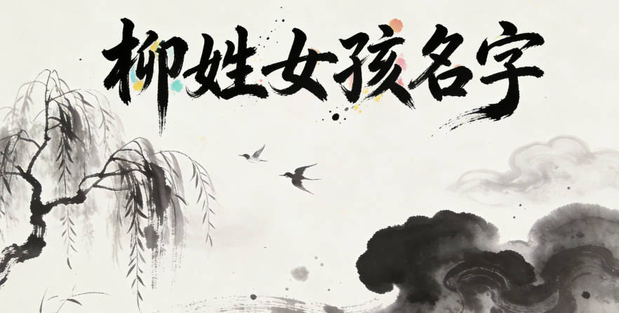 好听的柳姓女孩名字