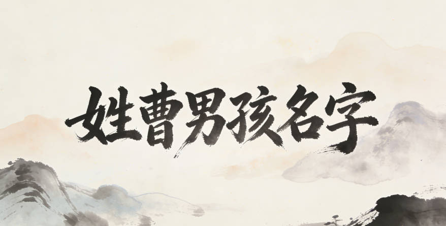 姓曹男孩名字大全