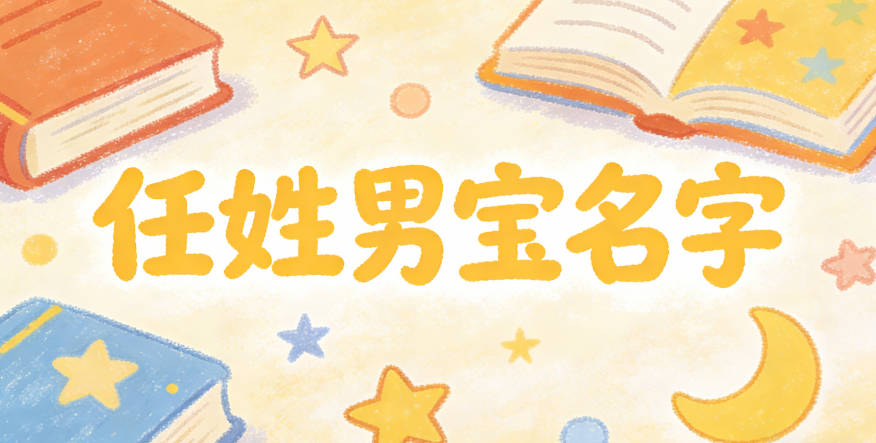 任姓男宝名字大全