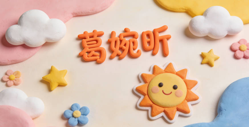 葛婉昕,婉是温柔美好,昕是初升的太阳充满活力