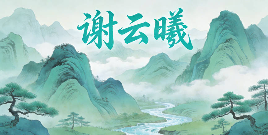 谢云曦,云象征自由灵动;曦是阳光,代表希望