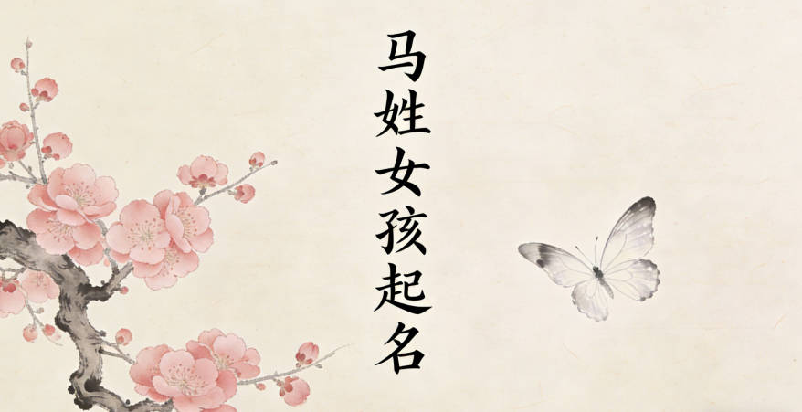 马姓女孩起名大全