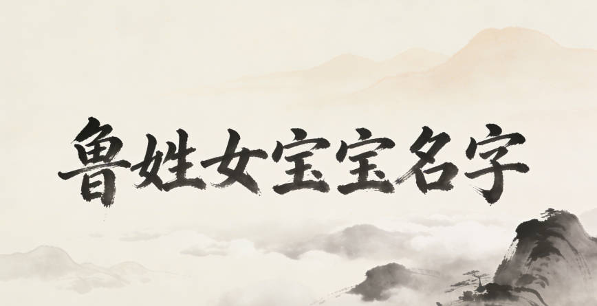 适合鲁姓女宝宝的名字及含义