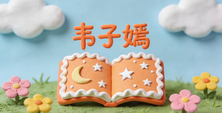 韦子嫣，子表示君子德行，嫣表示容貌美好