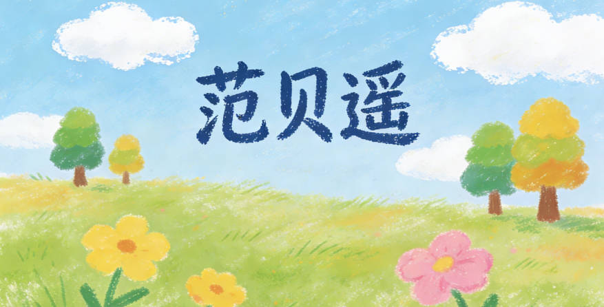 范贝遥，贝是宝贝，遥是远航，和扬帆远航的寓意呼应