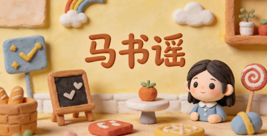 马书谣，书代表学识，谣代表传播