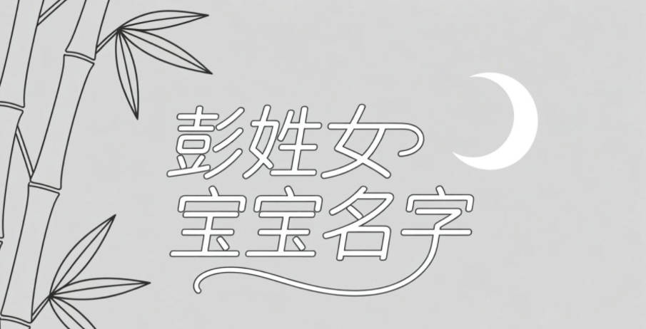 寓意吉祥的彭姓女宝宝名字精选