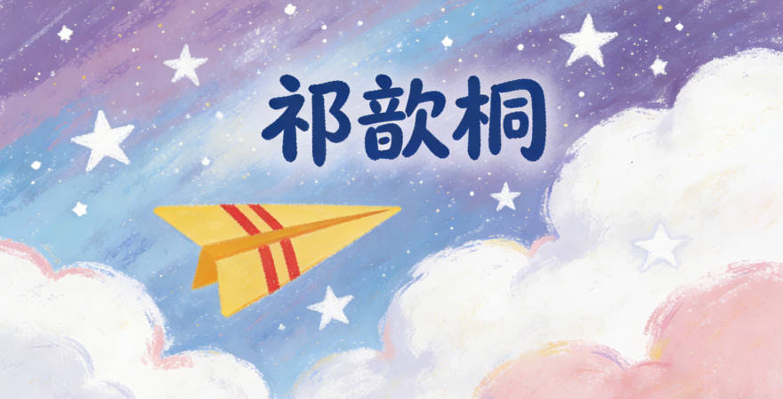 祁歆桐，寓意心怀热忱与坚韧