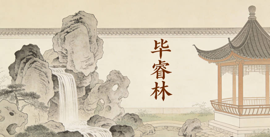 毕睿林，睿代表聪明睿智，对应学业有成；林代表生机盎然，对应自然成长