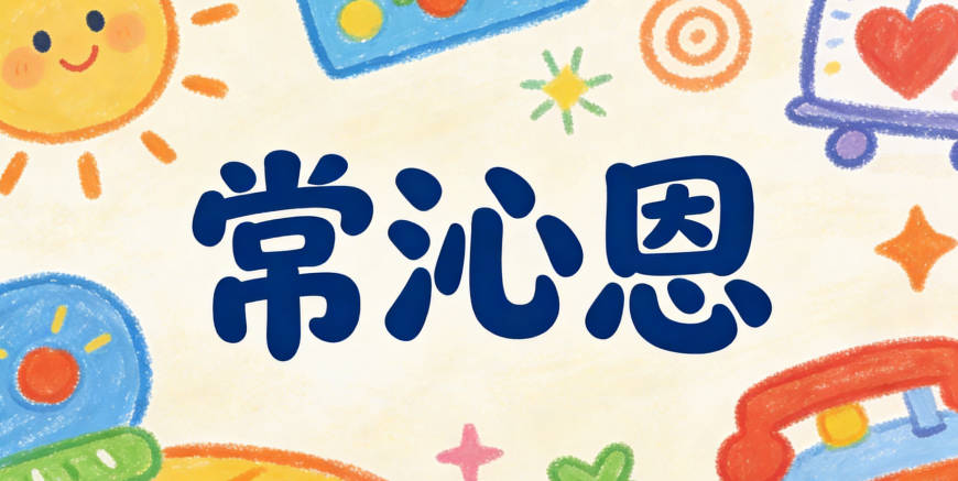 常沁恩，沁是清新的沁，恩是感恩的恩