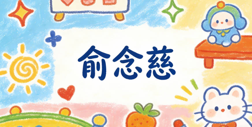 俞念慈，念表示铭记思索，心思细腻；慈代表善良温和，富有爱心