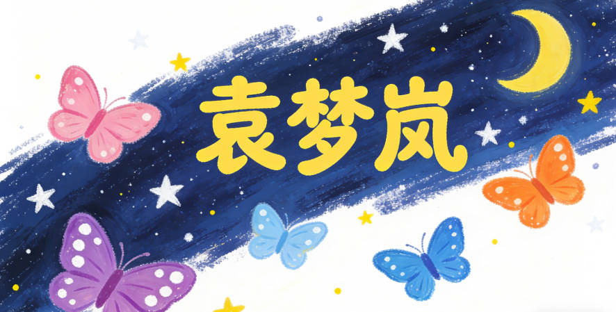 袁梦岚,梦是美好憧憬,岚是山林雾气