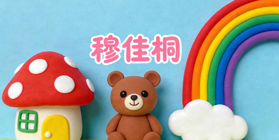 穆佳桐，佳是美好，桐是坚韧