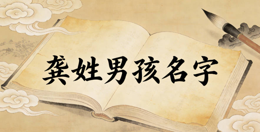 适合龚姓男宝宝的名字及含义