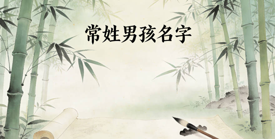 大气的常姓男孩名字