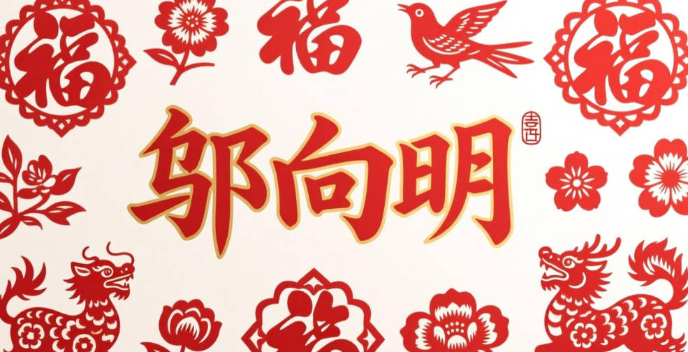 邬向明，寓意志向明确、前途光明