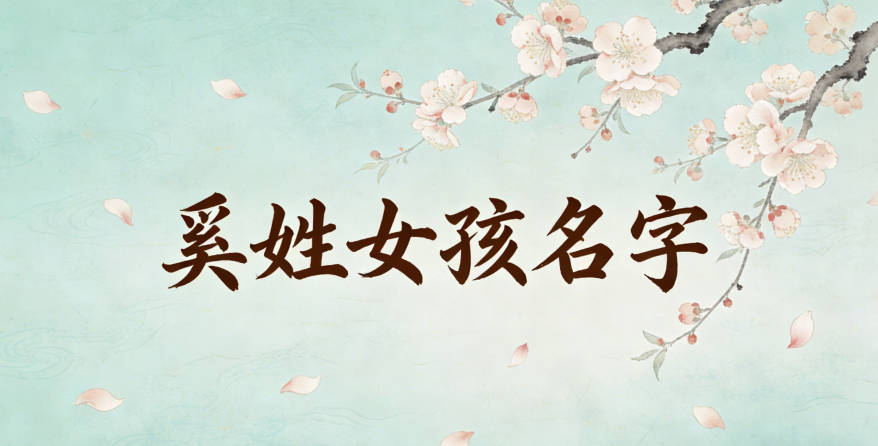 好听的奚姓女孩名字