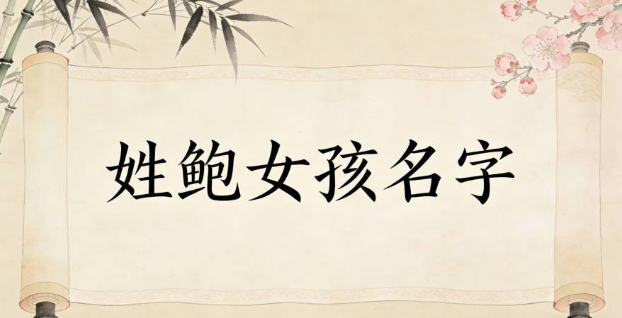 鲍姓女孩简单又好听的名字