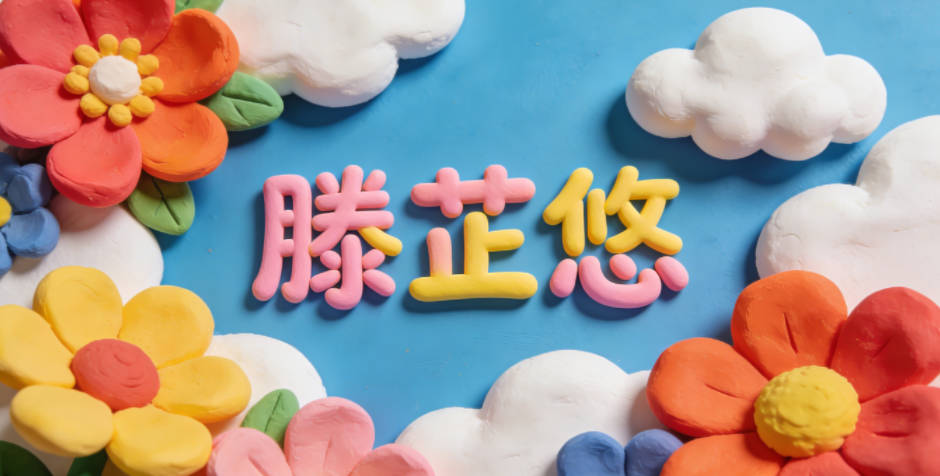 滕芷悠，芷是一种香草名，起名时代表高洁优雅；悠是闲适淡然，寓意心境悠然