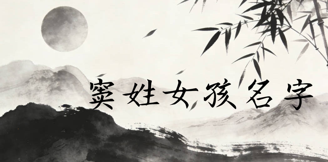 窦姓女孩名字大全