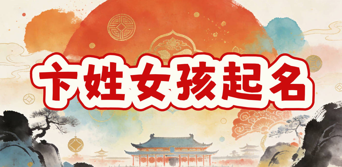 卞姓女孩起名大全