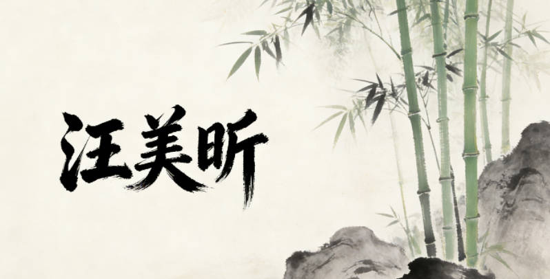 汪美昕，昕是黎明，美是美好品德