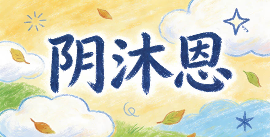 阴沐恩,沐代表润泽,恩代表感恩与担当