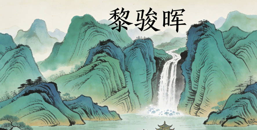 黎骏晖，骏像骏马奔腾的活力，晖像阳光的温暖