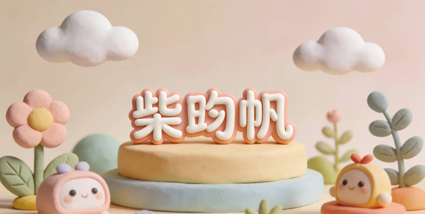 柴昀帆，昀是日光温暖，帆是船帆迎风