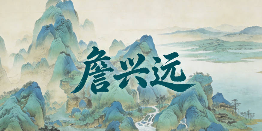 詹兴远，兴是字辈，远是个性字，既有家族传承，又有志向远大的寓意