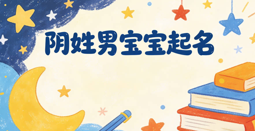 阴姓男宝宝起名寓意好的名字推荐