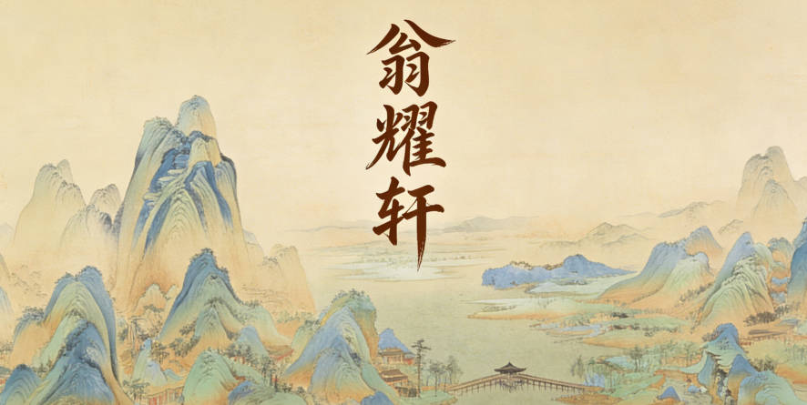 翁耀轩，读起来抑扬顿挫，既大气又顺口