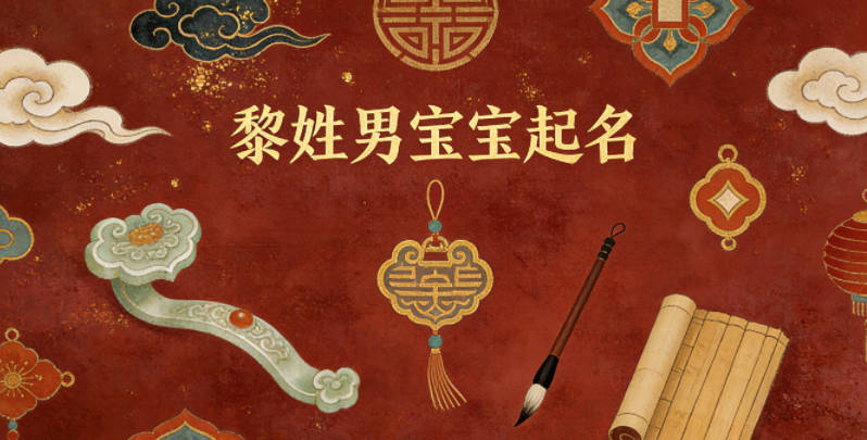 黎姓男宝宝起名寓意好的名字推荐