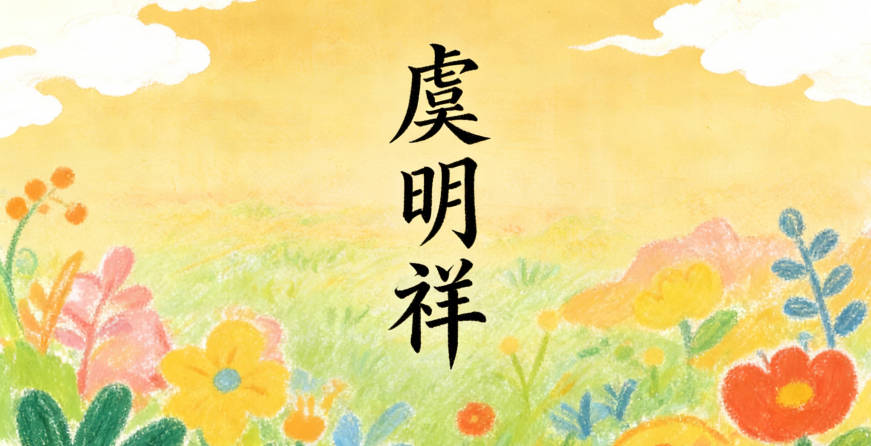 虞明祥，明表光亮清晰，祥喻吉祥顺遂