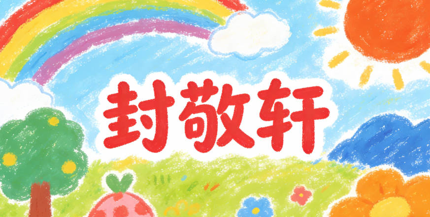 封敬轩，敬字培养谦逊态度，轩字提升气质