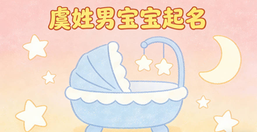 虞姓男宝宝起名寓意聪明才智