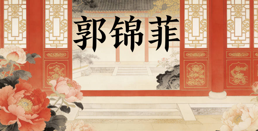 郭锦菲,锦字笔画少,寓意也很好,表示绚丽多彩