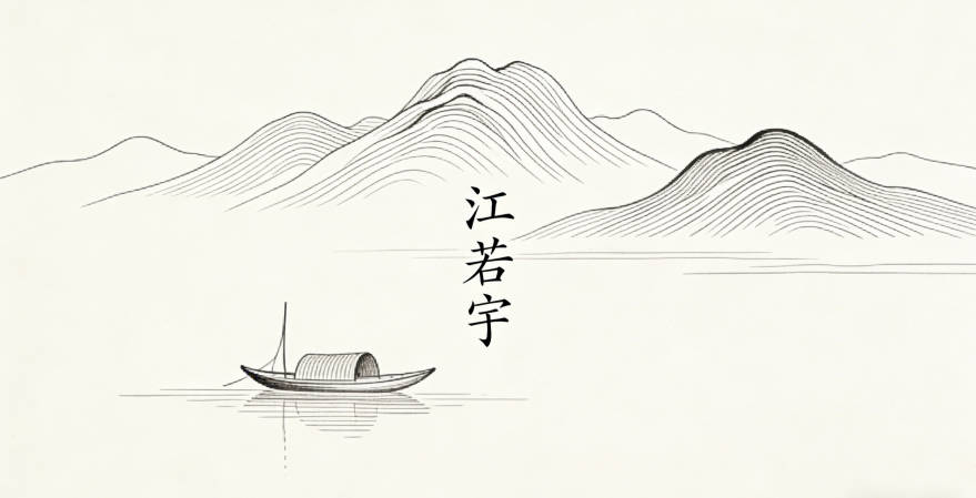 江若宇,寓意柔和美好+广阔前景,既有领导力的大气,又不失女孩的柔美