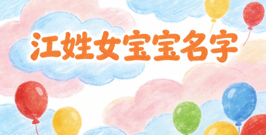 好听又好记的江姓女宝宝名字