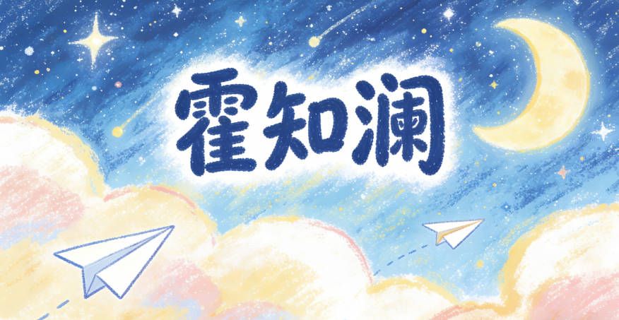 霍知澜,知取自知书达理,澜取自波澜壮阔