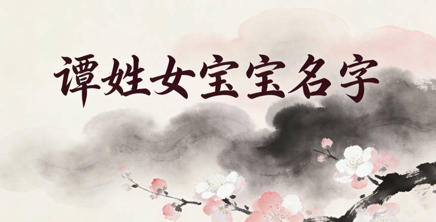 有寓意的谭姓女宝宝名字大全