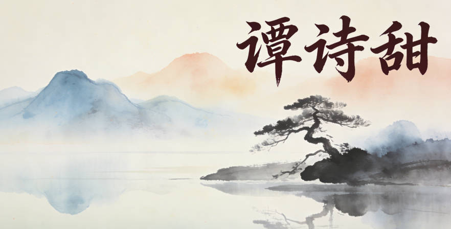 谭诗甜,既保留了诗字的文学气质,又加入甜字体现女孩的甜蜜