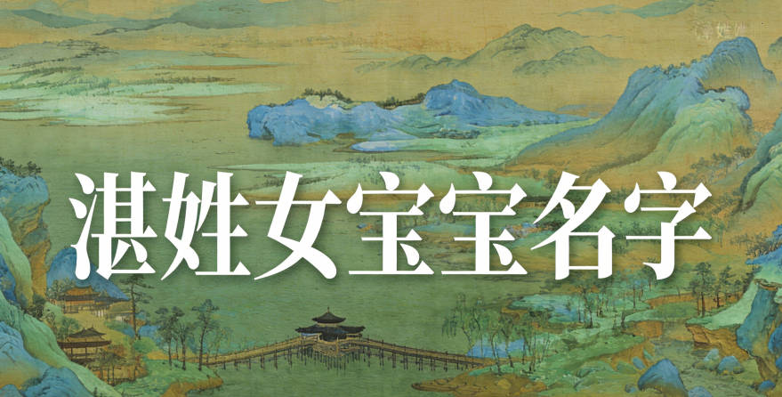 有寓意的湛姓女宝宝名字大全