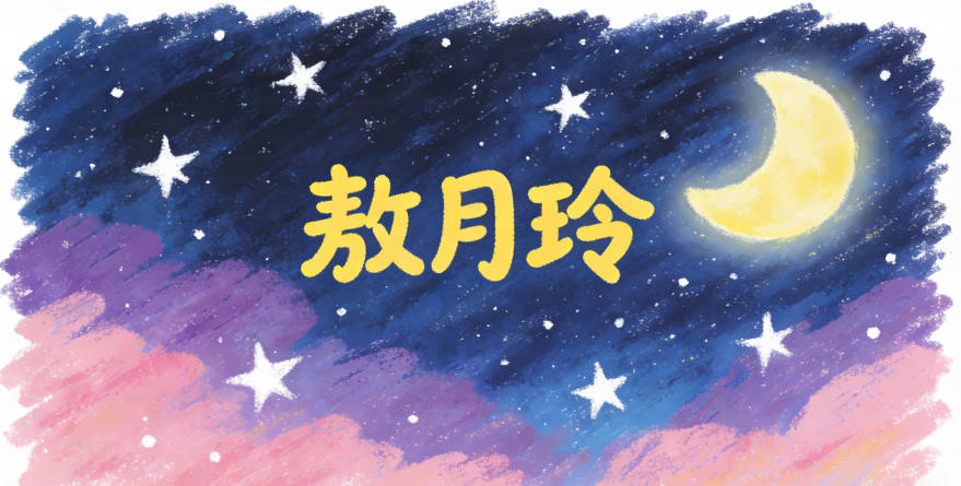 敖月玲，月表示温柔皎洁，玲表示灵动聪明