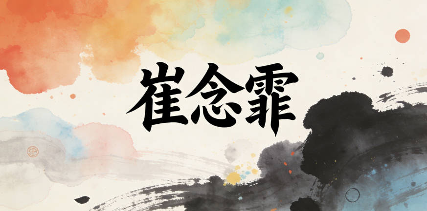 崔念霏,霏字代表春雨,念字有思念的情感