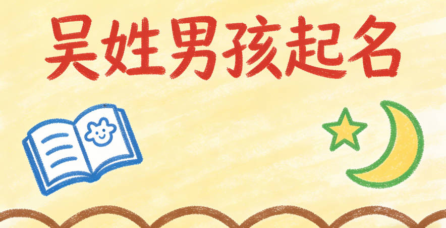 吴姓好听顺口的男孩名字